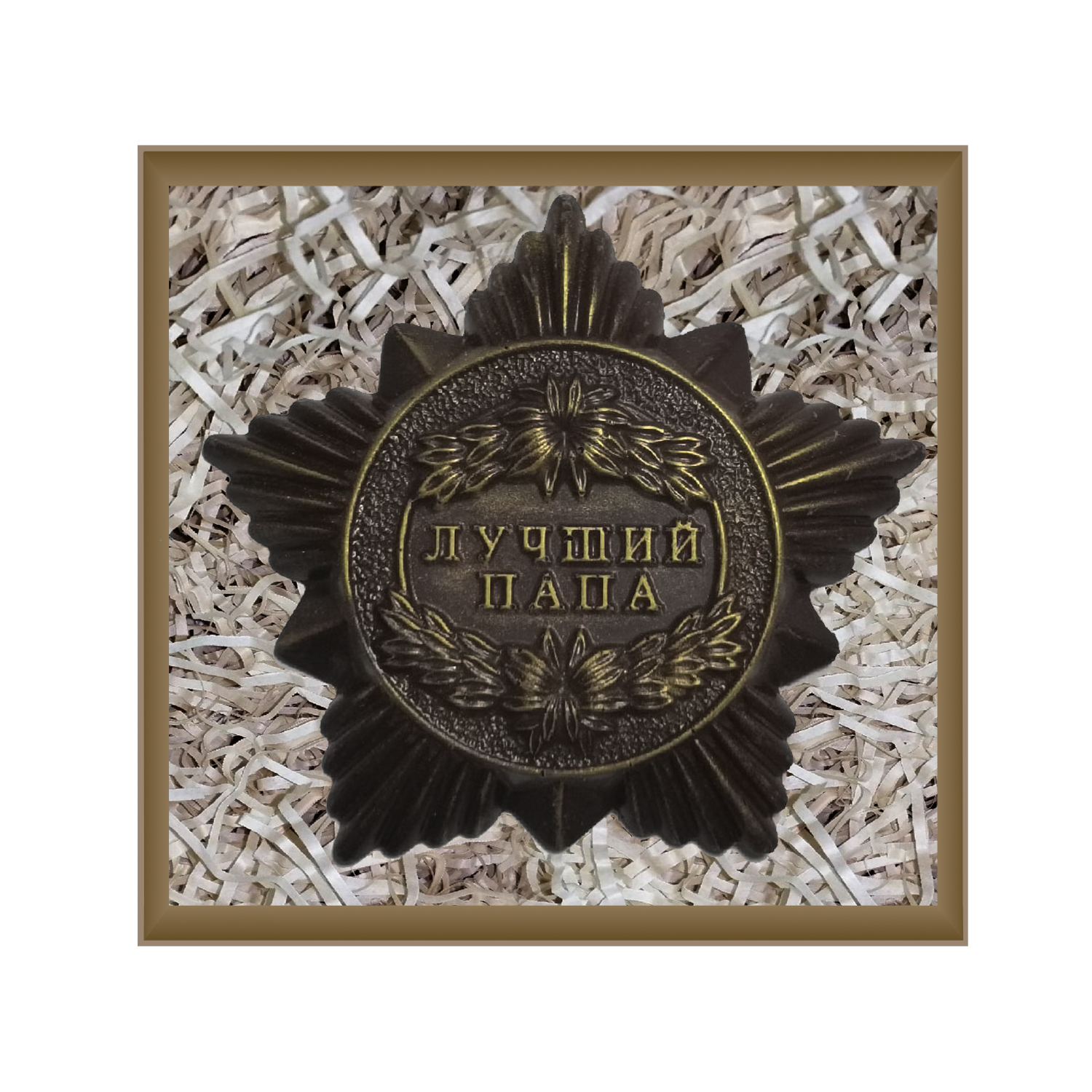 Медаль (лучшему папе) темный шоколад
