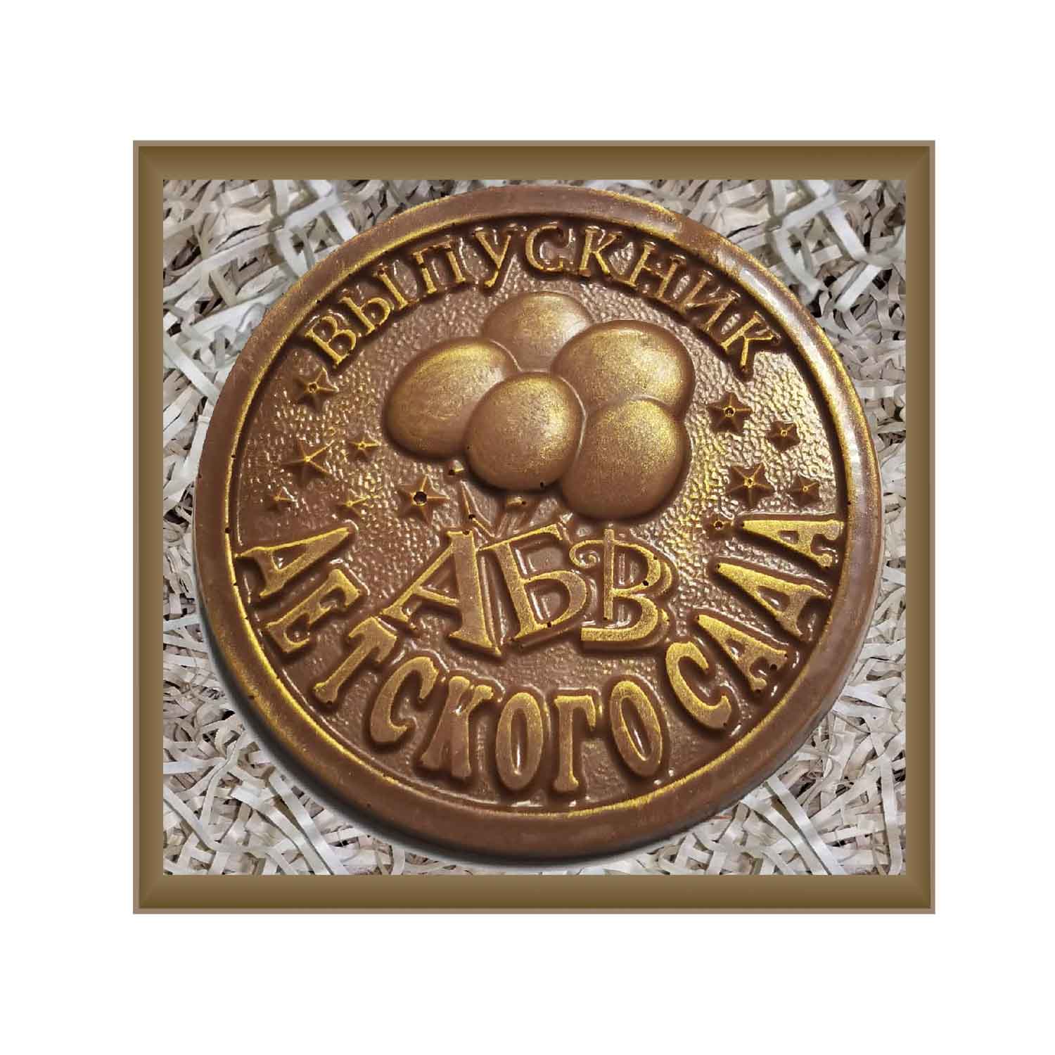 Медаль Выпускнику детского сада молочный шоколад